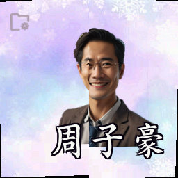 周子豪
